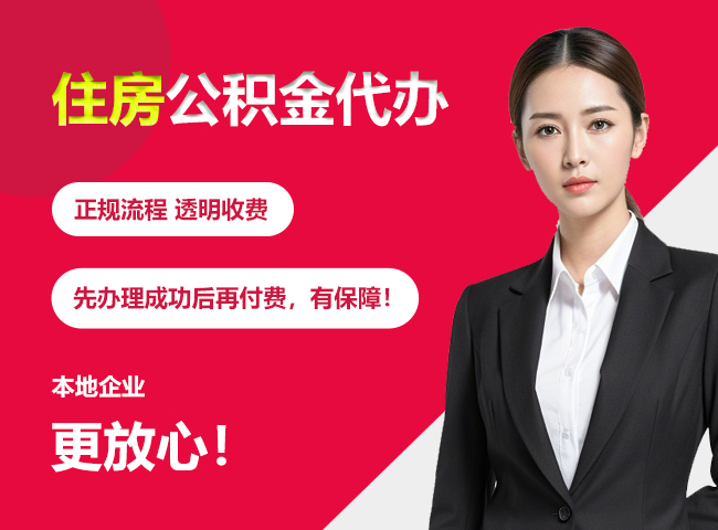 伍家岗住房公积金提取代办